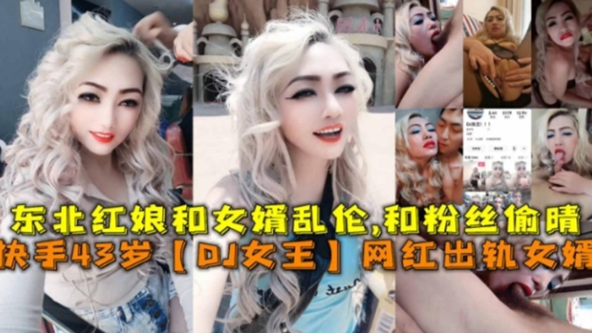 快手43岁DJ女王网红出轨女婿还和粉丝偷情太劲爆