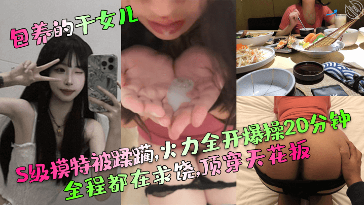 包养的干女儿S级模特被蹂躏火力全开爆操20分钟全程都在求饶顶穿天花板