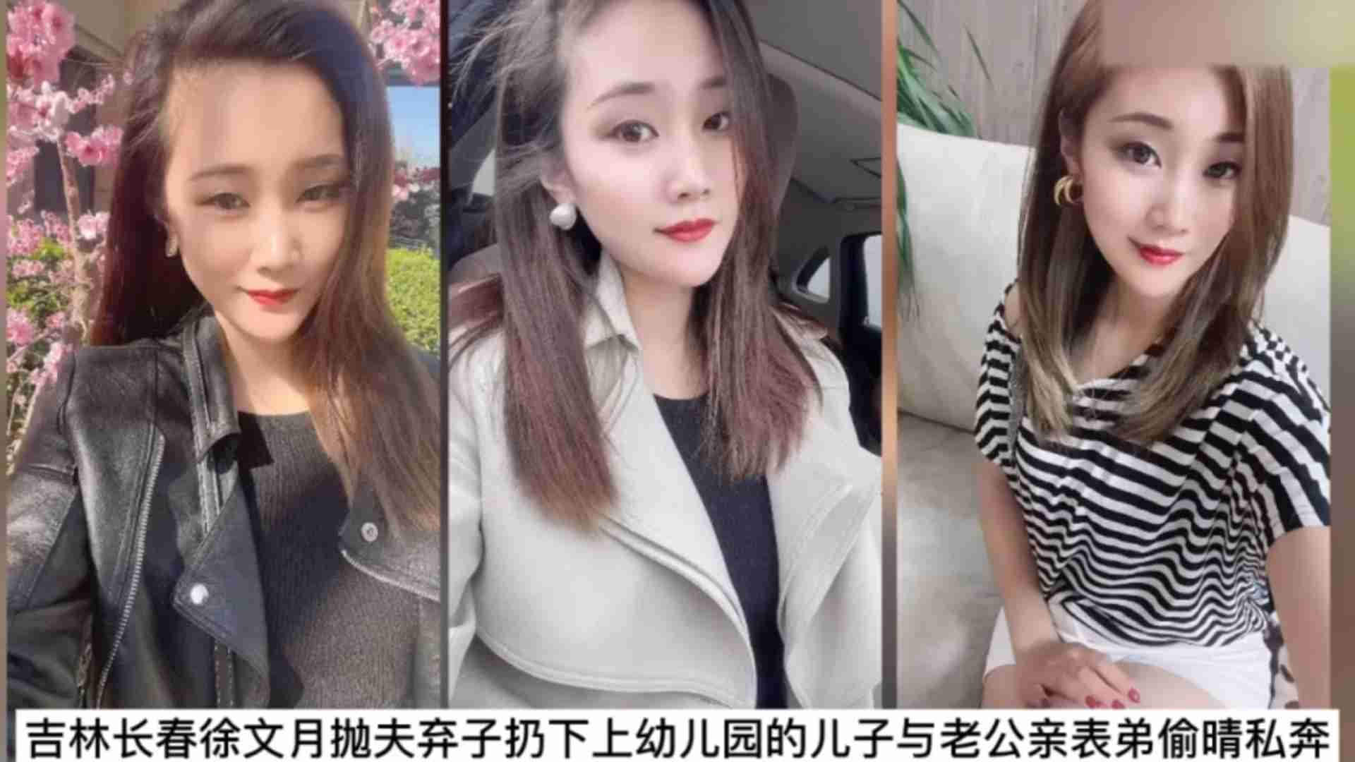 网曝乱伦门吉林长春抛妻弃子与老公表弟偷情私奔