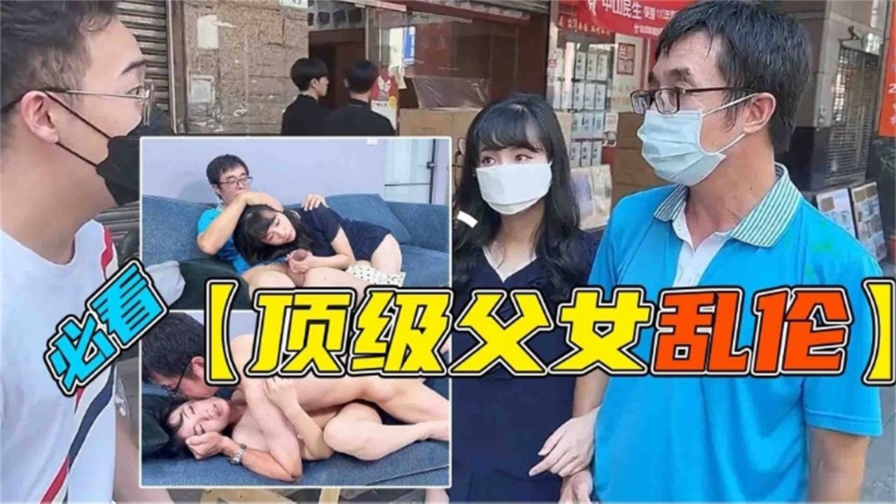 炸裂父女乱伦禽兽父亲被忽悠精虫上脑强操了还在读书的粉嫩女儿